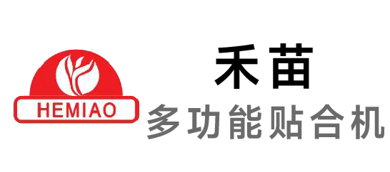 禾苗-多功能貼合機(jī)